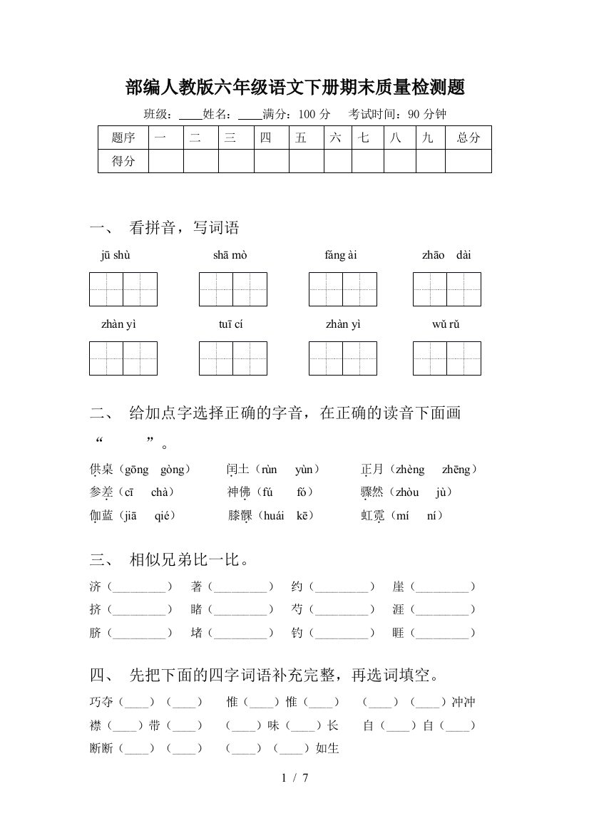 部编人教版六年级语文下册期末质量检测题