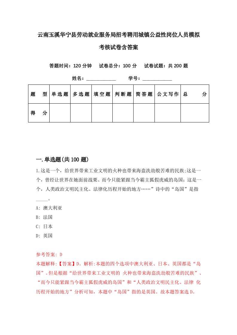 云南玉溪华宁县劳动就业服务局招考聘用城镇公益性岗位人员模拟考核试卷含答案1