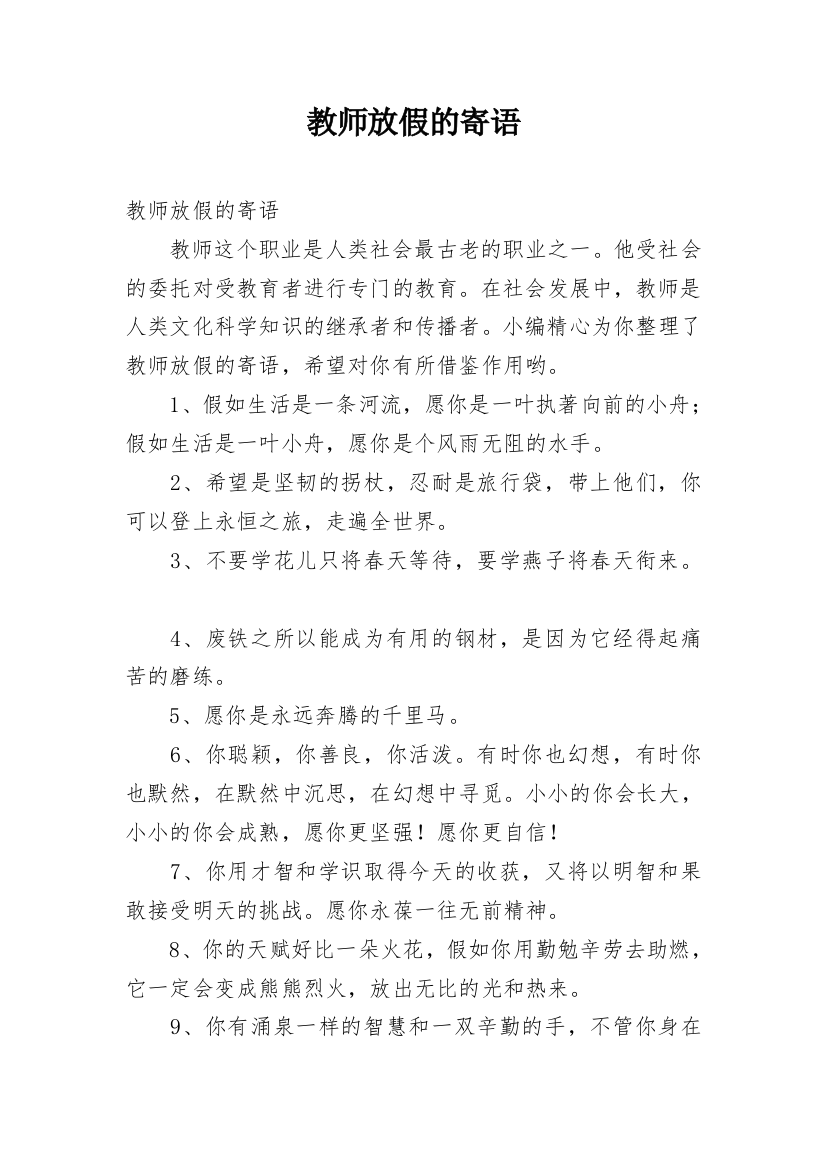 教师放假的寄语