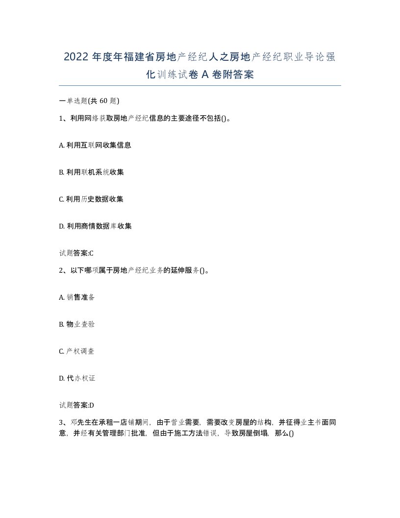 2022年度年福建省房地产经纪人之房地产经纪职业导论强化训练试卷A卷附答案