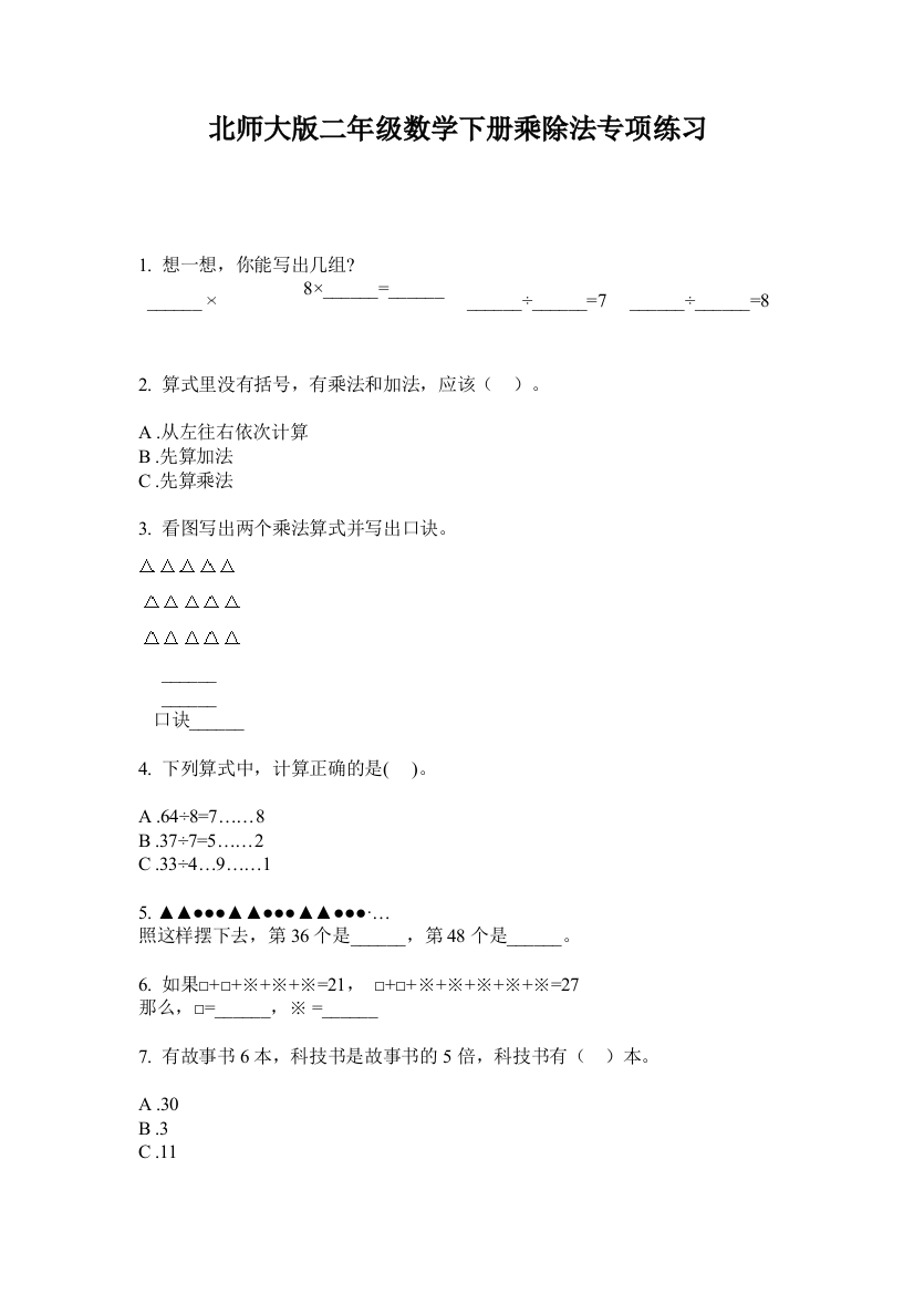 北师大版二年级数学下册乘除法专项练习