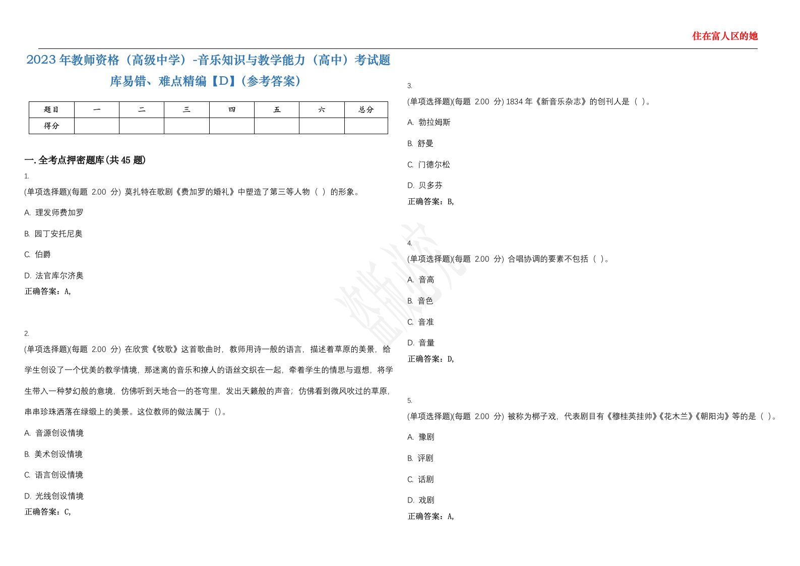 2023年教师资格（高级中学）-音乐知识与教学能力（高中）考试题库易错、难点精编【D】（参考答案）试卷号；2