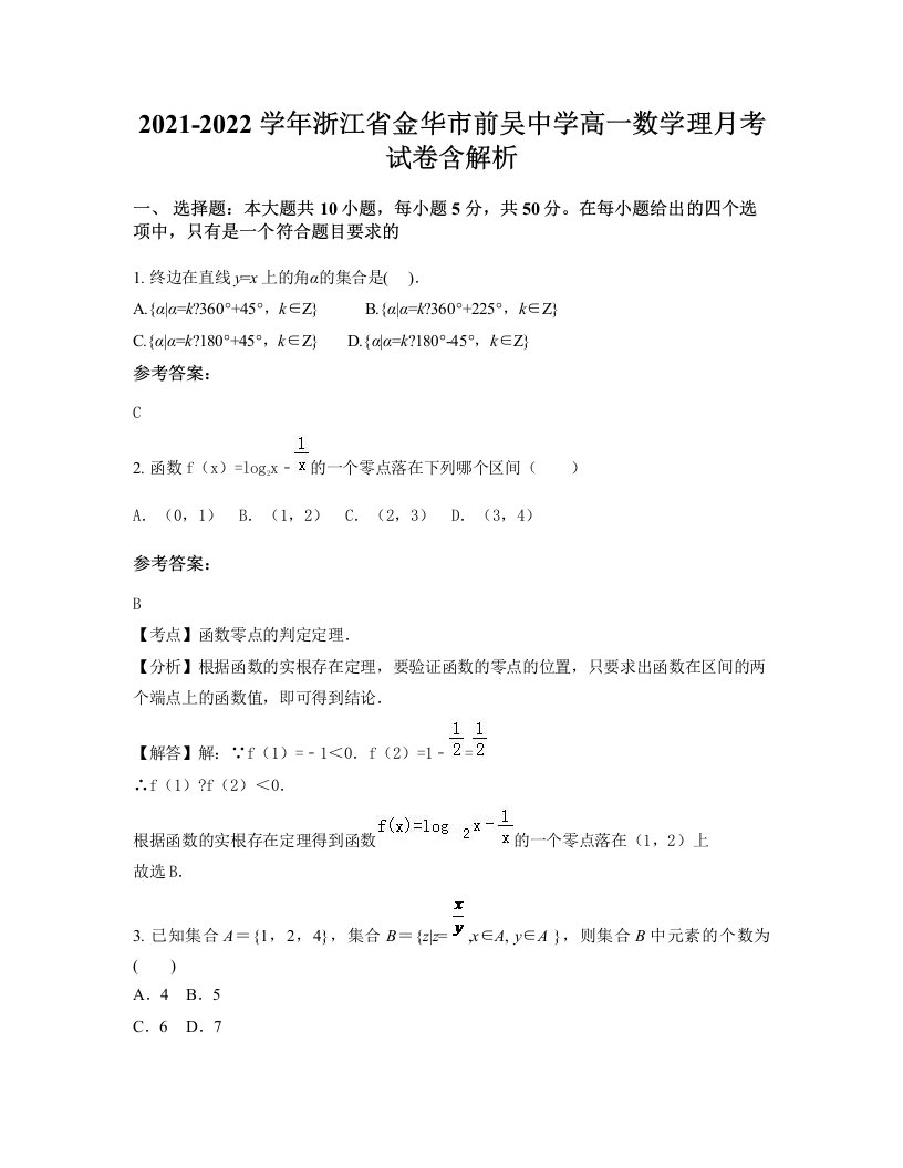 2021-2022学年浙江省金华市前吴中学高一数学理月考试卷含解析