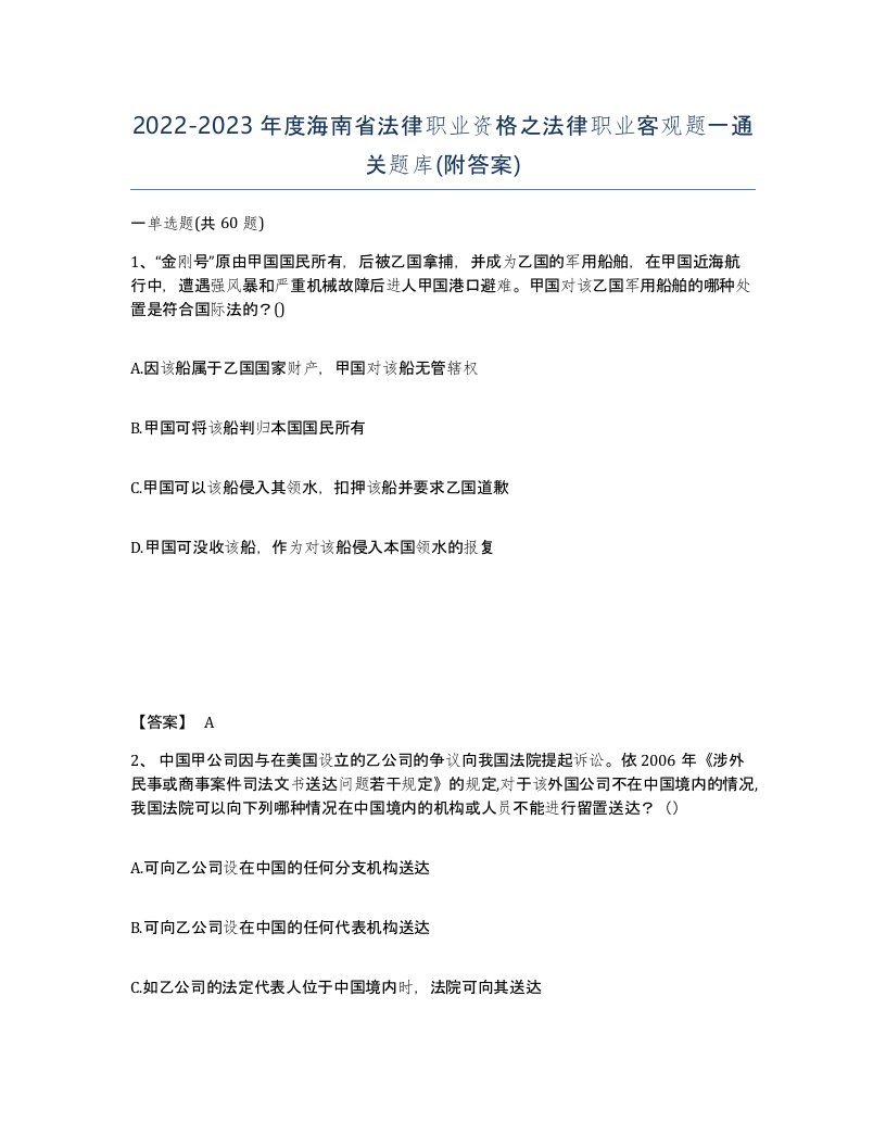 2022-2023年度海南省法律职业资格之法律职业客观题一通关题库附答案