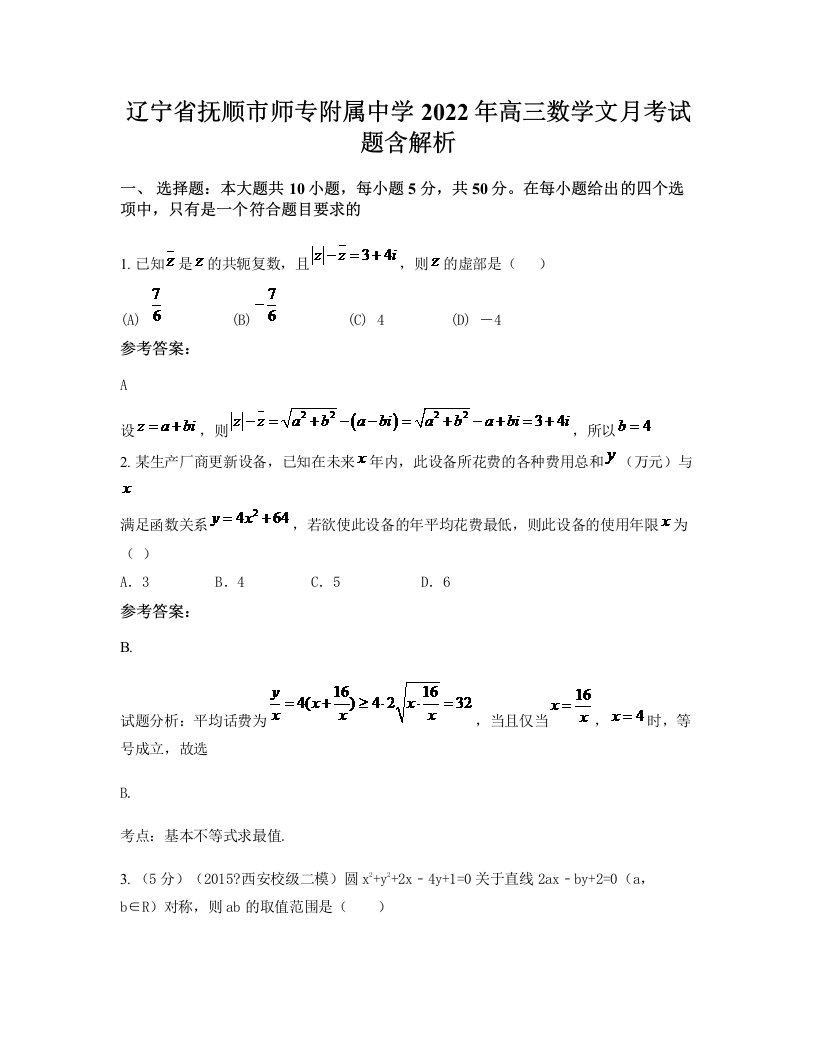 辽宁省抚顺市师专附属中学2022年高三数学文月考试题含解析