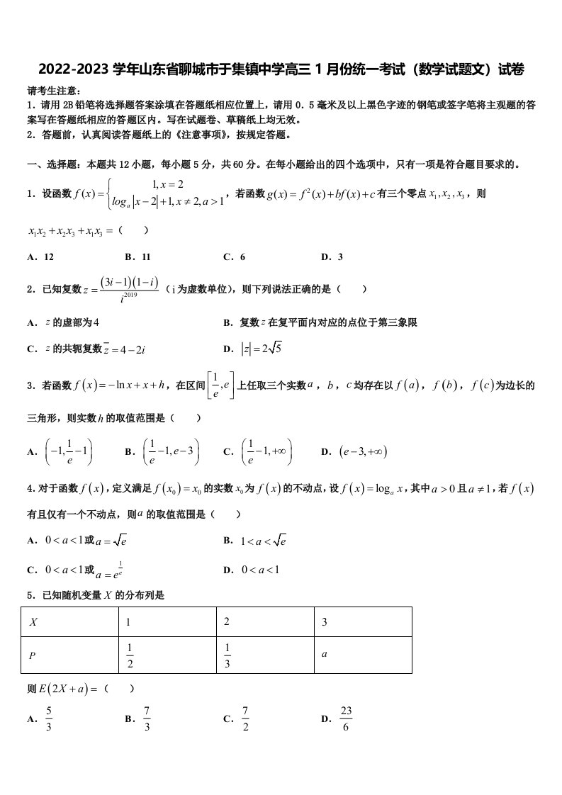 2022-2023学年山东省聊城市于集镇中学高三1月份统一考试（数学试题文）试卷含解析