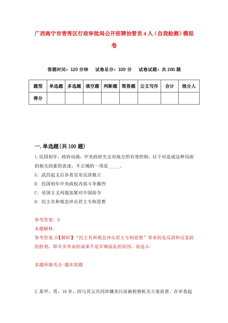 广西南宁市青秀区行政审批局公开招聘协管员4人自我检测模拟卷第2套