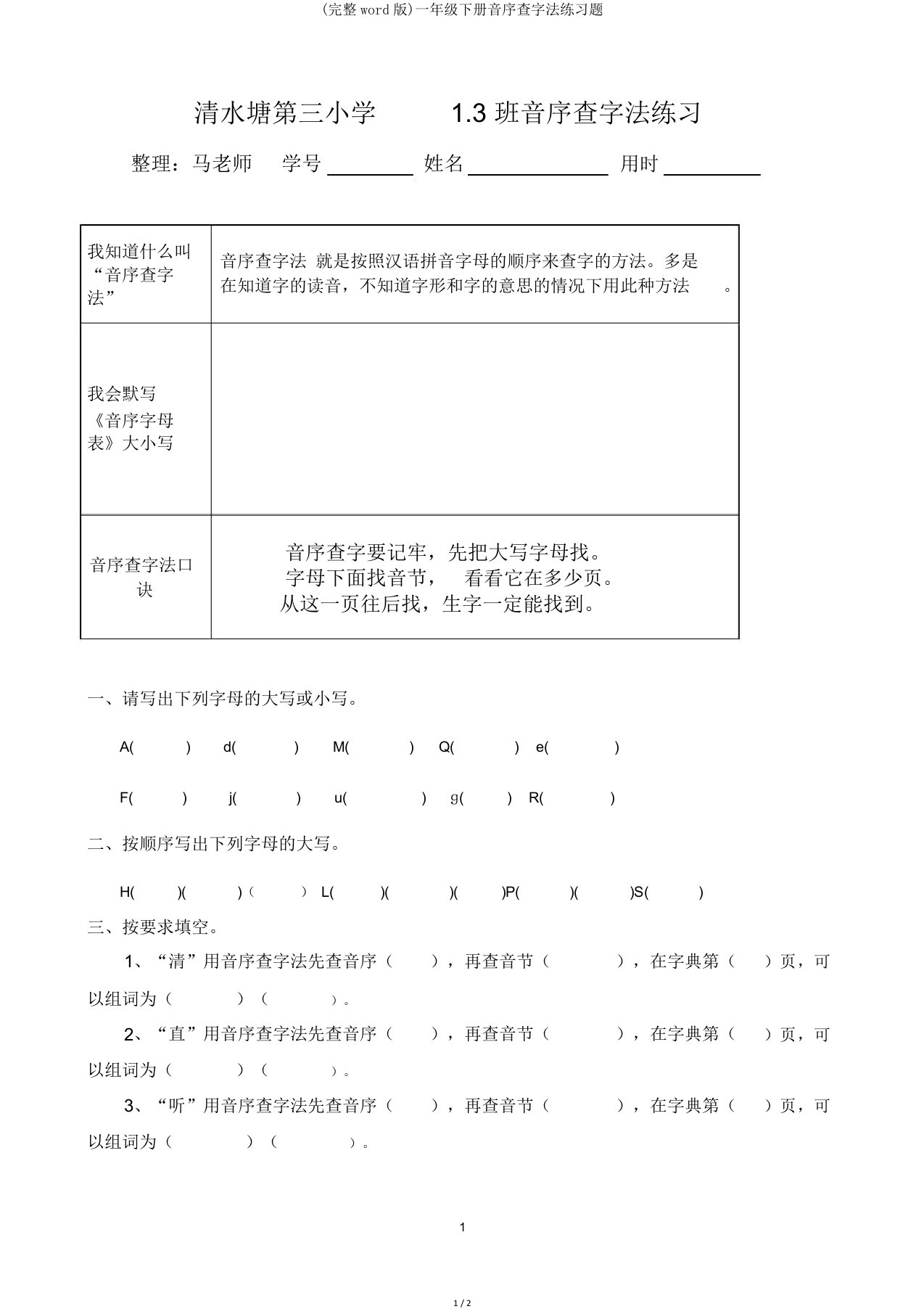 一年级下册音序查字法练习题