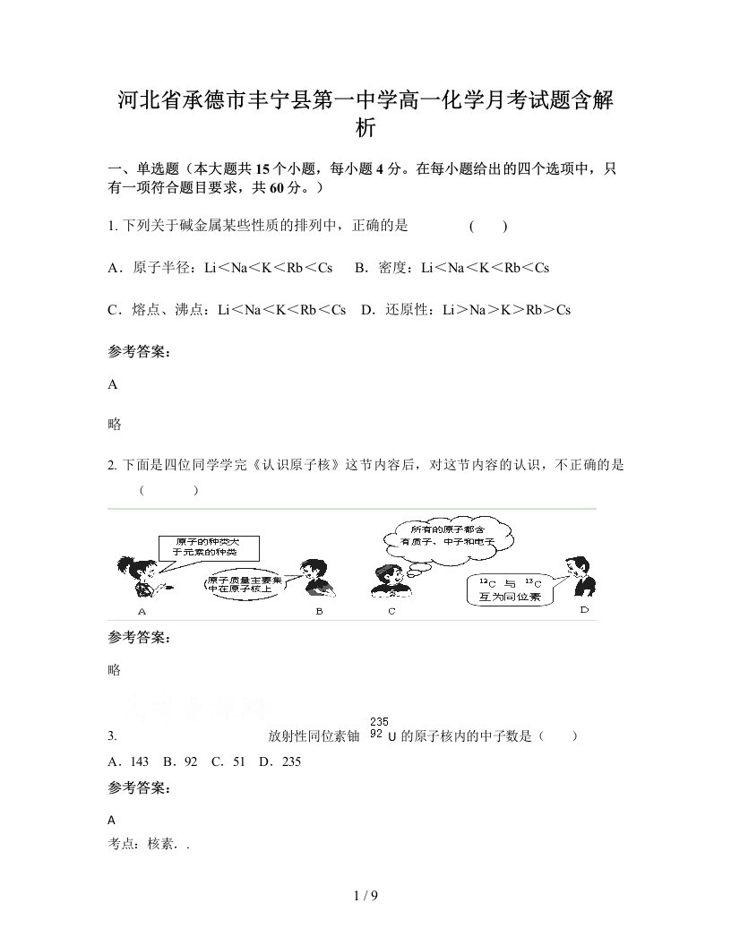 河北省承德市丰宁县第一中学高一化学月考试题含解析