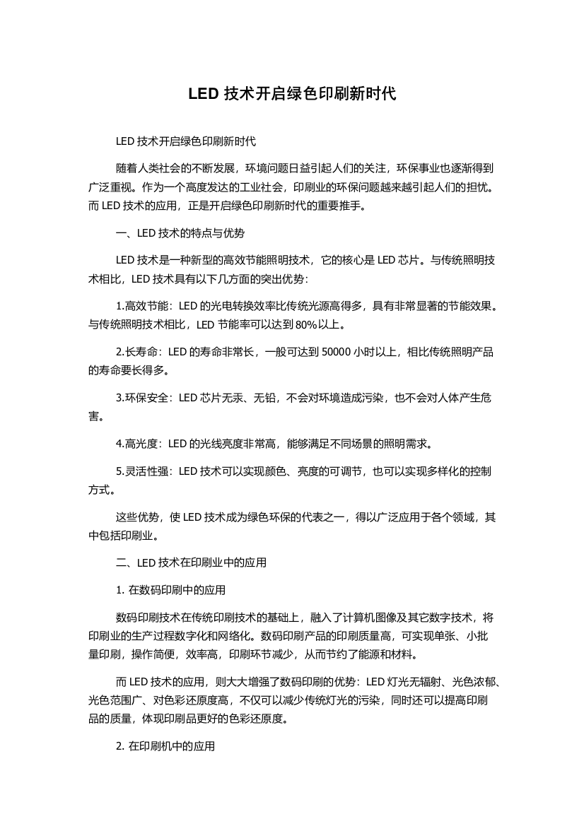 LED技术开启绿色印刷新时代