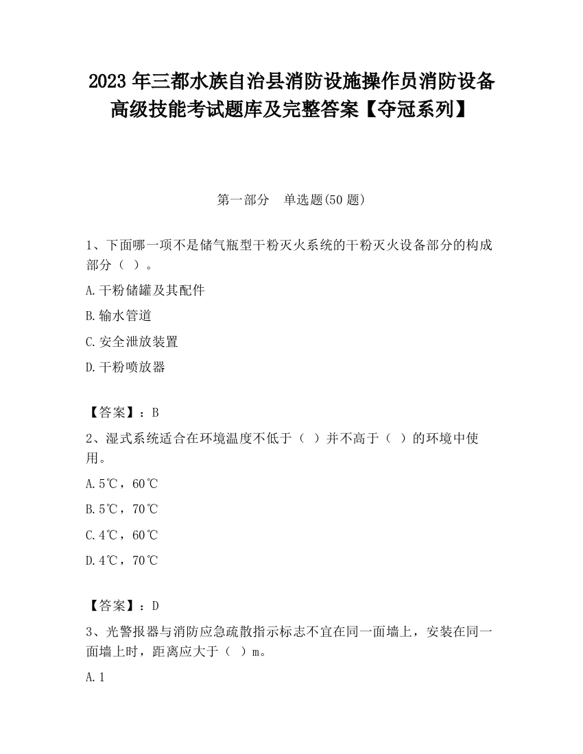 2023年三都水族自治县消防设施操作员消防设备高级技能考试题库及完整答案【夺冠系列】