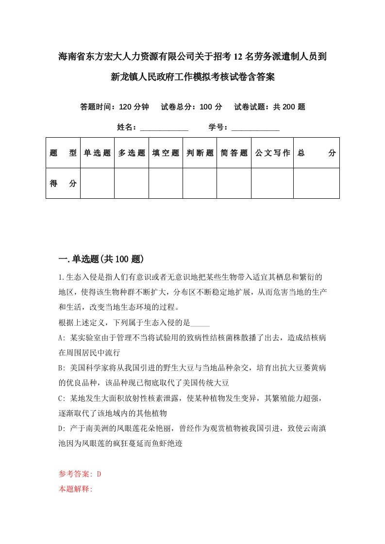 海南省东方宏大人力资源有限公司关于招考12名劳务派遣制人员到新龙镇人民政府工作模拟考核试卷含答案1