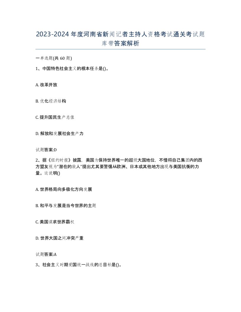 2023-2024年度河南省新闻记者主持人资格考试通关考试题库带答案解析