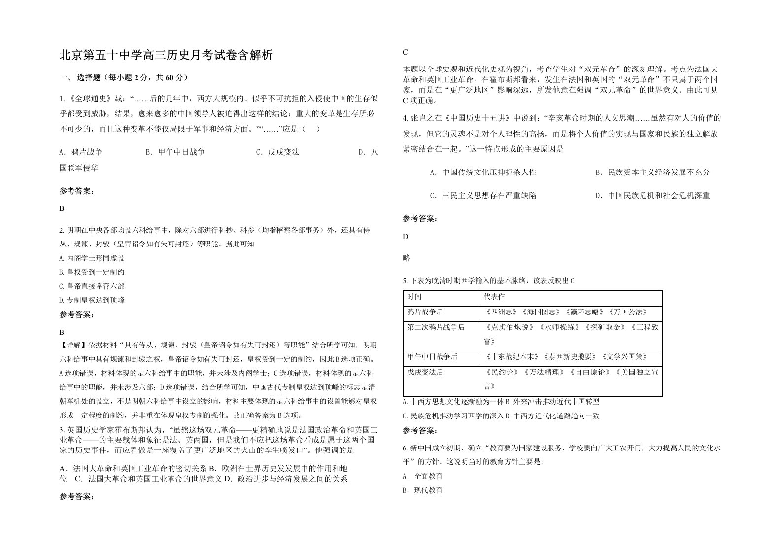 北京第五十中学高三历史月考试卷含解析