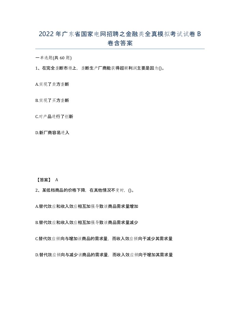 2022年广东省国家电网招聘之金融类全真模拟考试试卷卷含答案