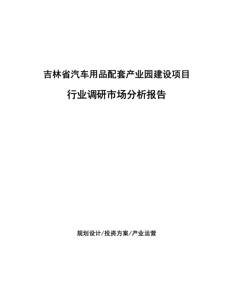 吉林省汽车用品配套产业园建设项目行业调研市场分析报告