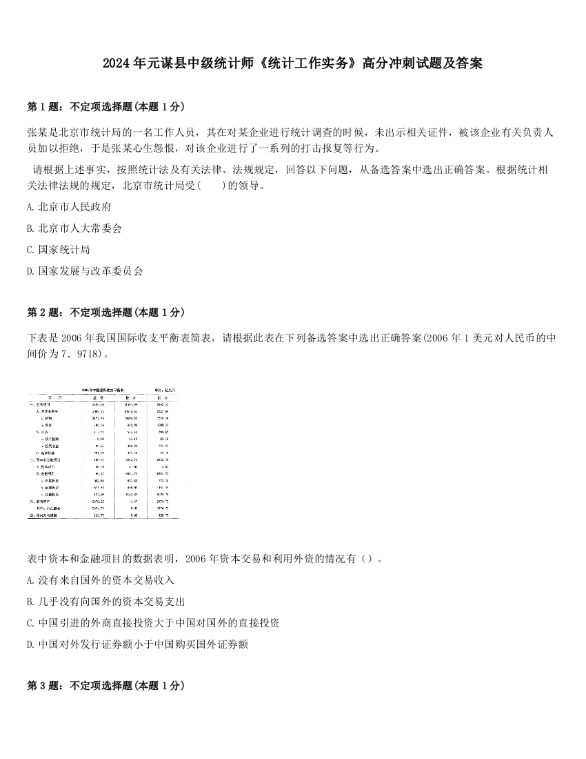 2024年元谋县中级统计师《统计工作实务》高分冲刺试题及答案