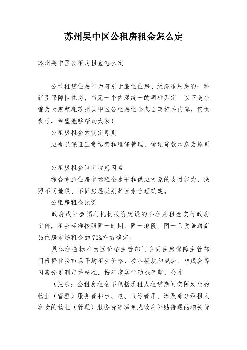 苏州吴中区公租房租金怎么定