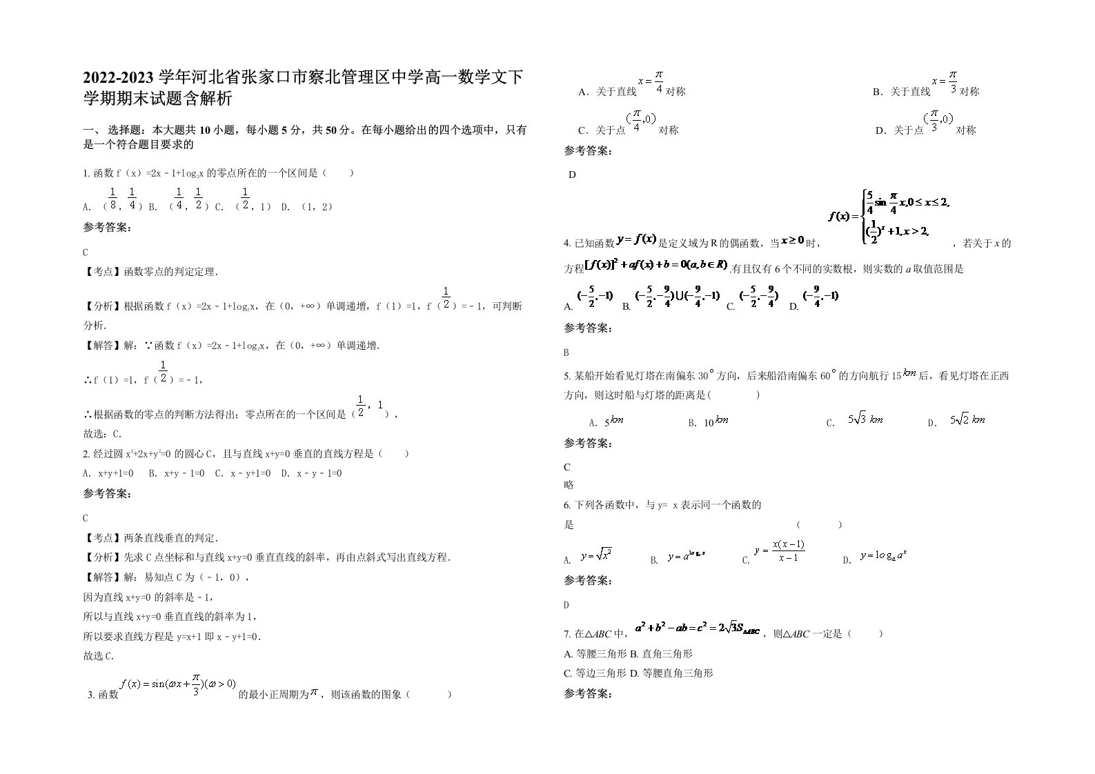 2022-2023学年河北省张家口市察北管理区中学高一数学文下学期期末试题含解析