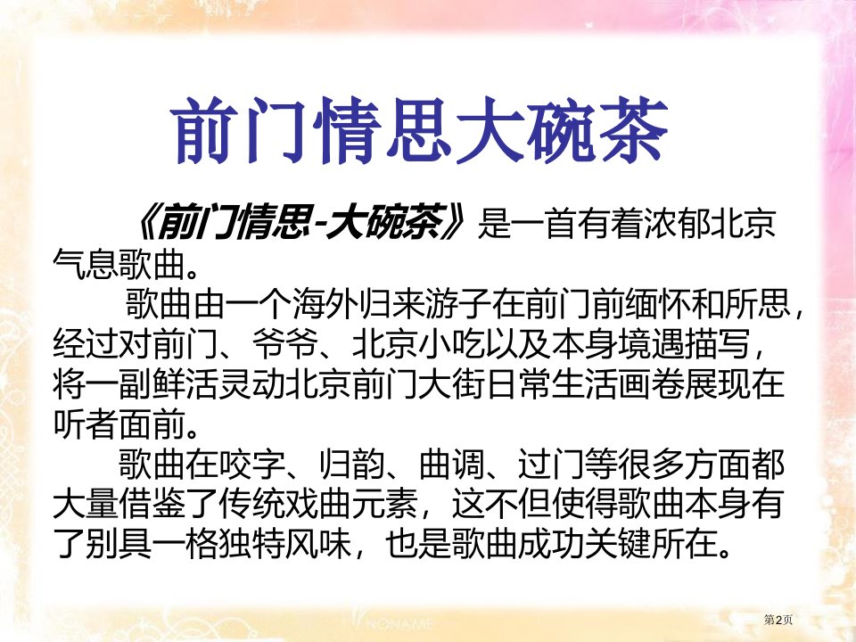 苏少版五年级音乐下册前门情思大碗茶课件ppt1市公开课一等奖省优质课获奖课件