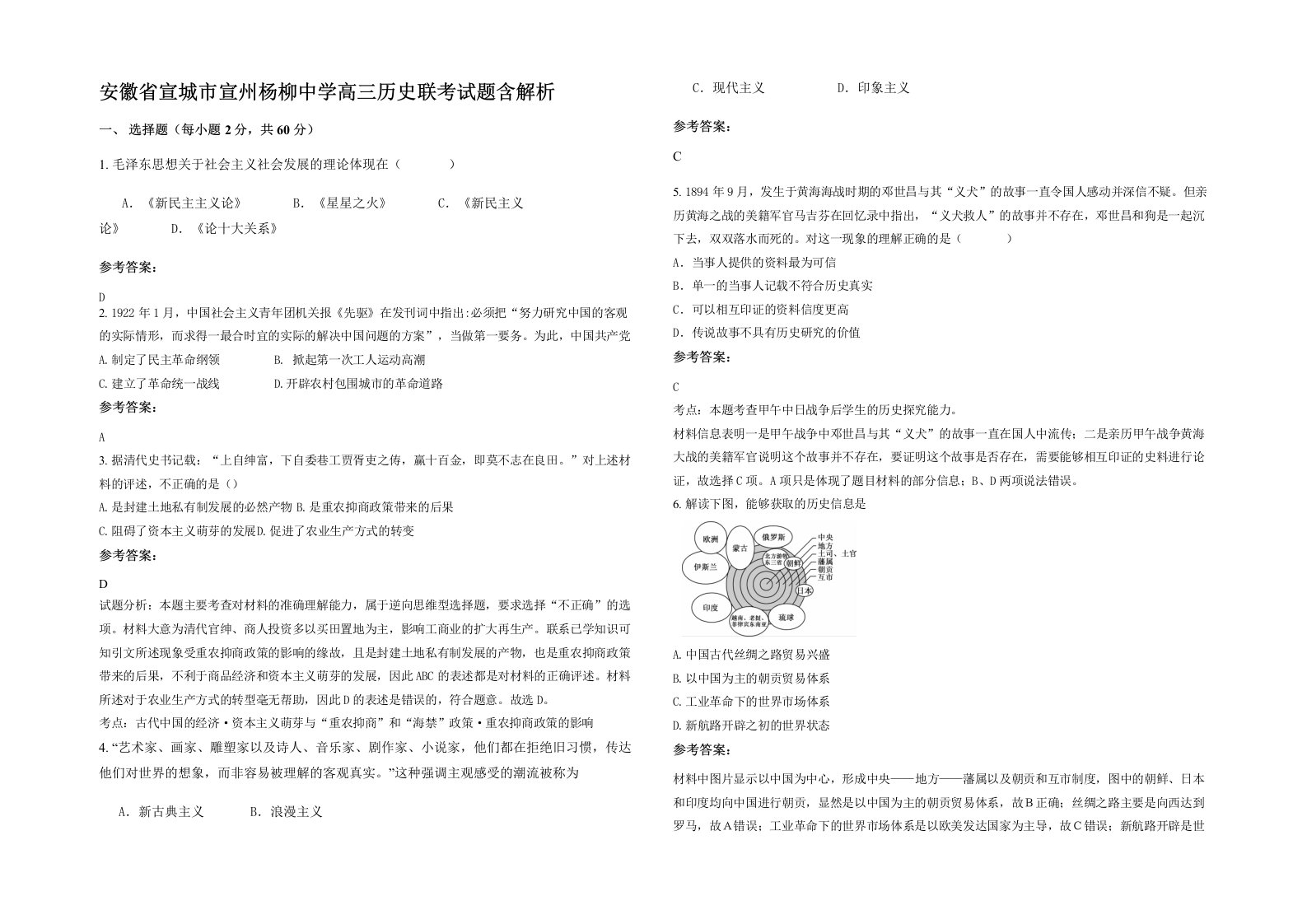 安徽省宣城市宣州杨柳中学高三历史联考试题含解析