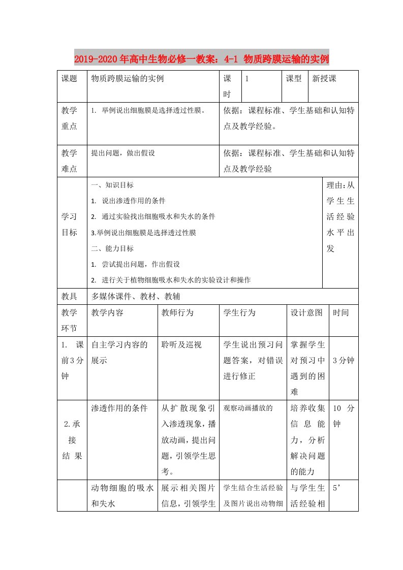 2019-2020年高中生物必修一教案：4-1