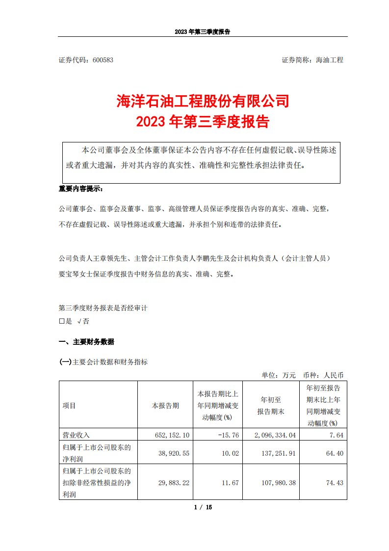 上交所-海油工程2023年第三季度报告-20231029