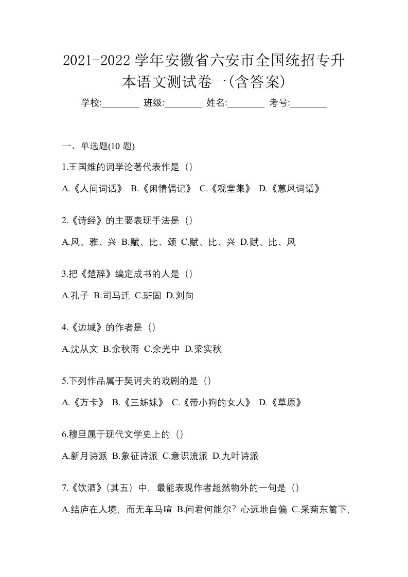 2021-2022学年安徽省六安市全国统招专升本语文测试卷一含答案