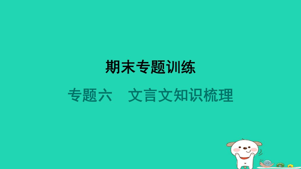 河南省2024九年级语文上册期末专题训练六文言文知识梳理课件新人教版