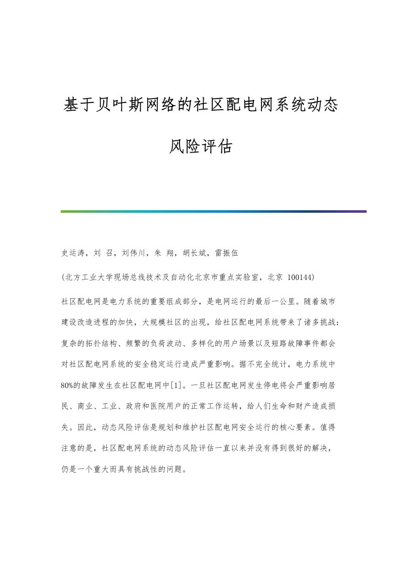 基于贝叶斯网络的社区配电网系统动态风险评估