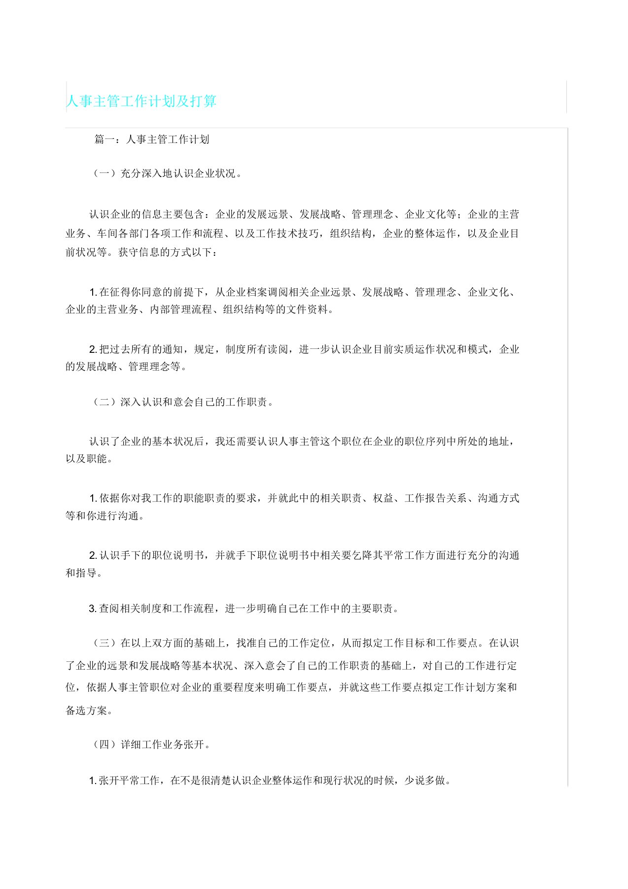 人事主管工作计划及打算