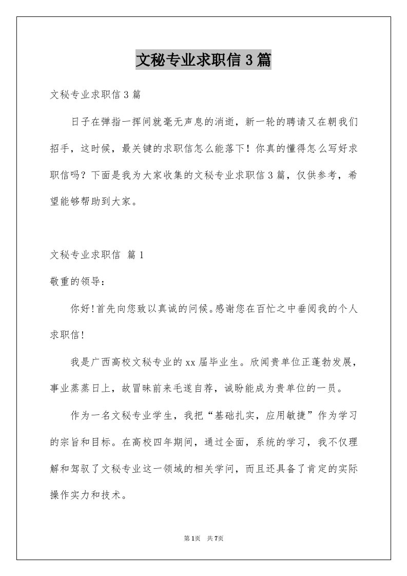 文秘专业求职信3篇例文