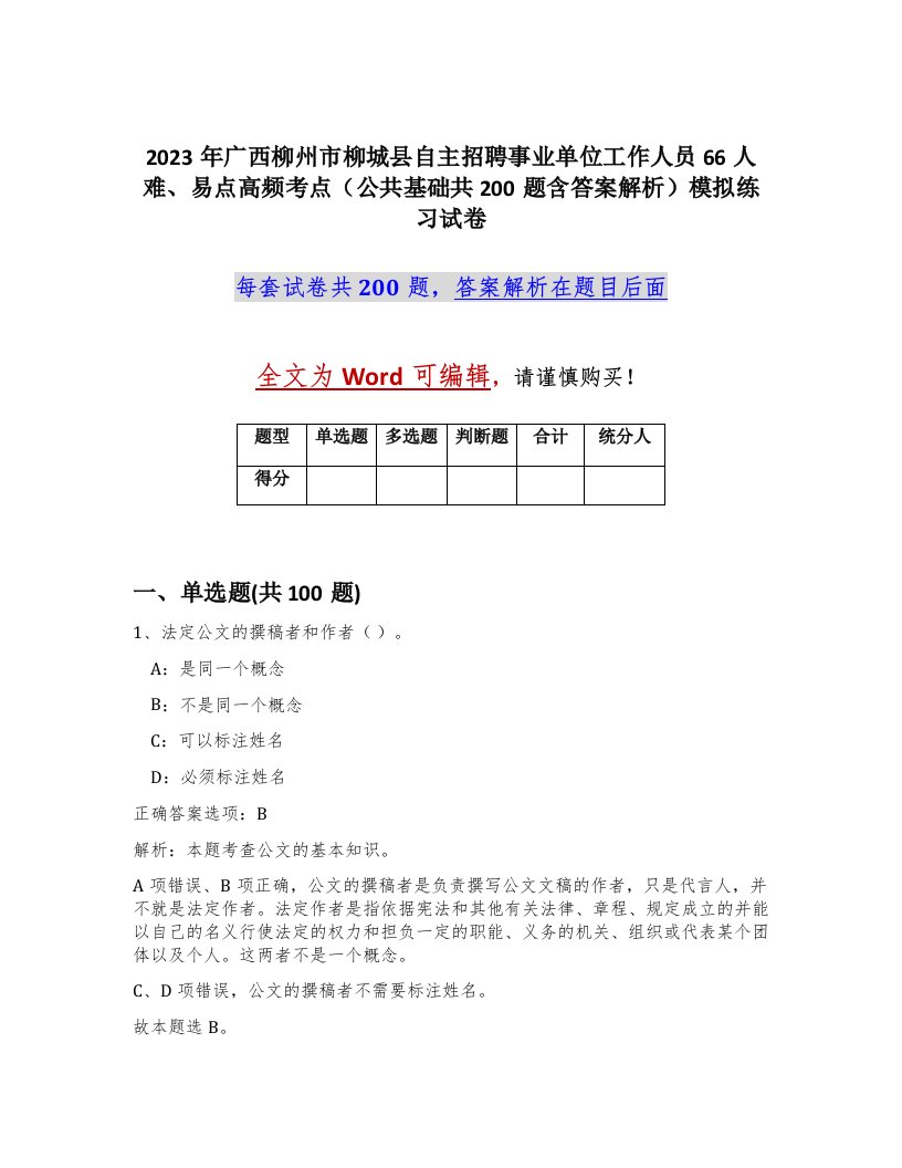 2023年广西柳州市柳城县自主招聘事业单位工作人员66人难易点高频考点公共基础共200题含答案解析模拟练习试卷