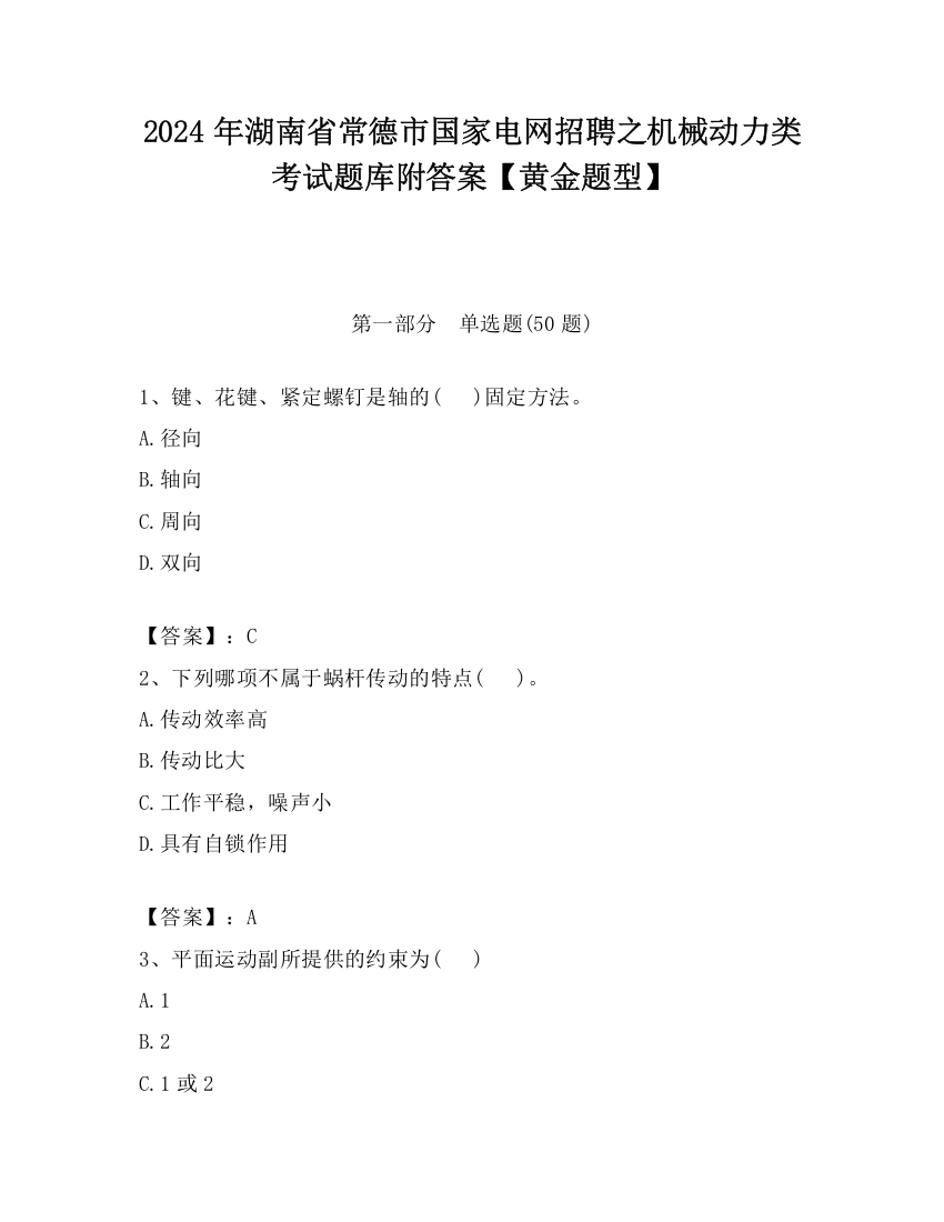 2024年湖南省常德市国家电网招聘之机械动力类考试题库附答案【黄金题型】