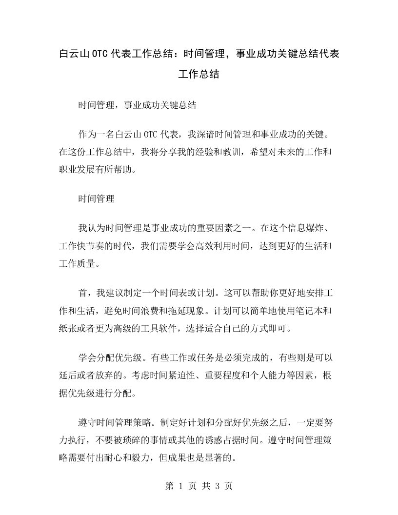 白云山OTC代表工作总结：时间管理，事业成功关键总结