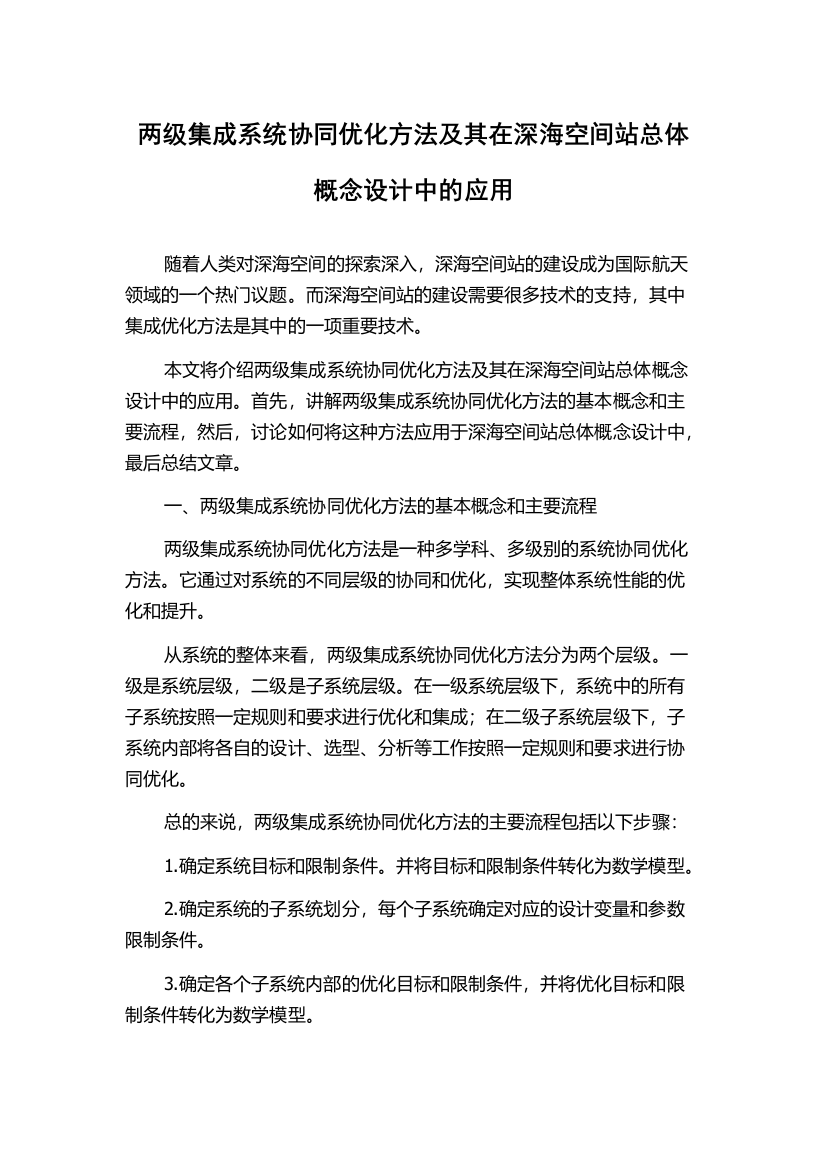 两级集成系统协同优化方法及其在深海空间站总体概念设计中的应用