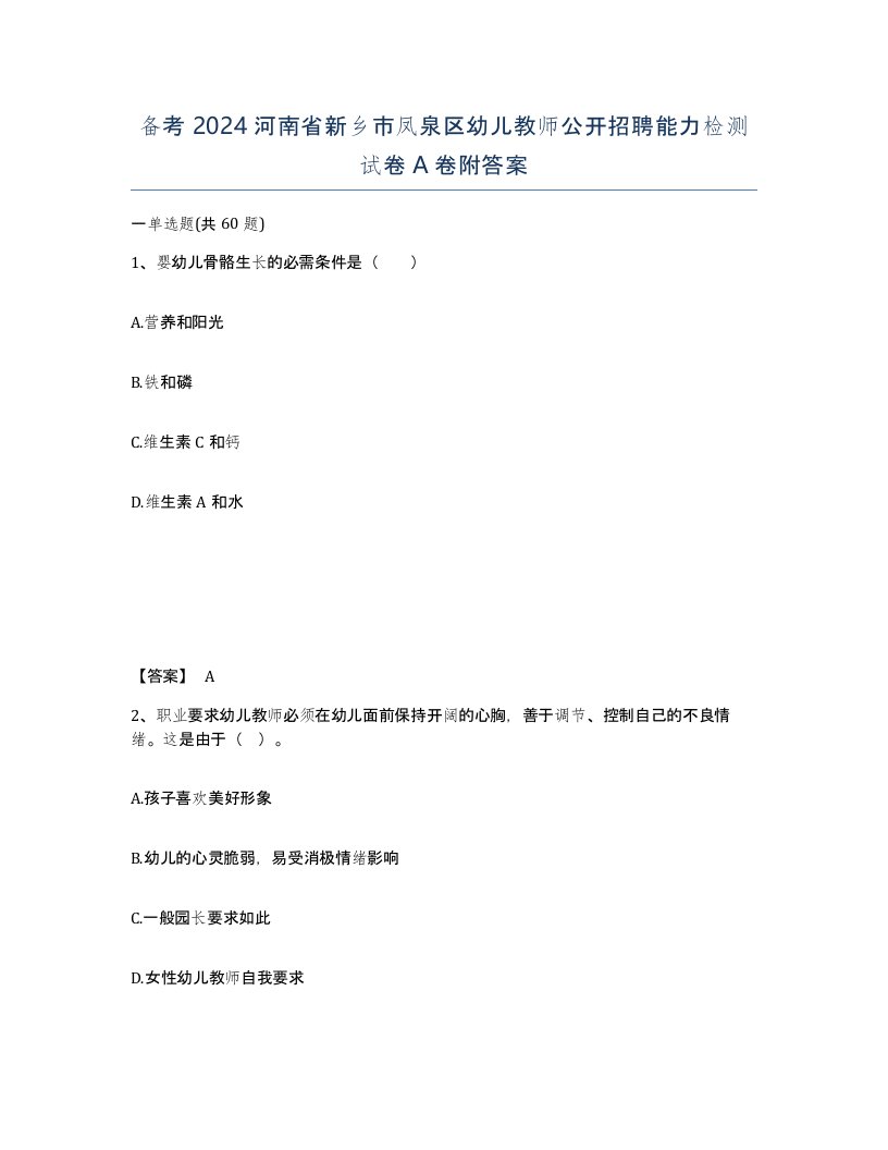 备考2024河南省新乡市凤泉区幼儿教师公开招聘能力检测试卷A卷附答案