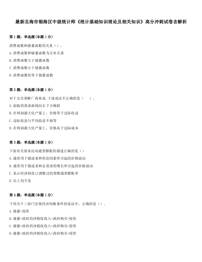 最新北海市银海区中级统计师《统计基础知识理论及相关知识》高分冲刺试卷含解析