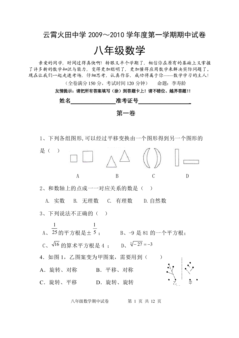 【小学中学教育精选】火田中学2009～2010学年度第一学期期中试卷