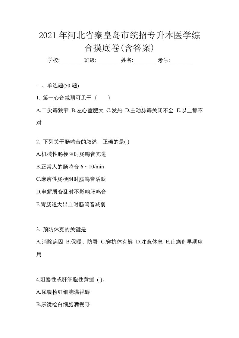 2021年河北省秦皇岛市统招专升本医学综合摸底卷含答案