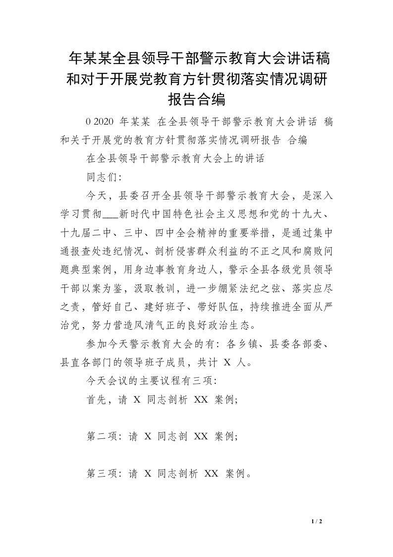 年某某全县领导干部警示教育大会讲话稿和对于开展党教育方针贯彻落实情况调研报告合编