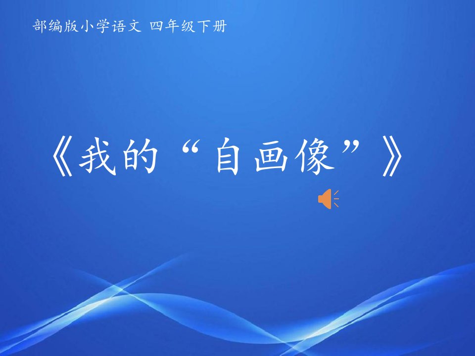 最新人教部编版小学语文四年级下册《我的“自画像”》精品课件