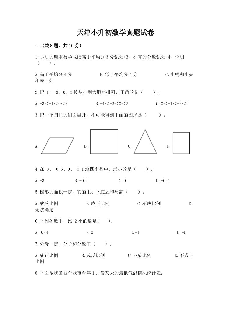 天津小升初数学真题试卷附参考答案【培优】