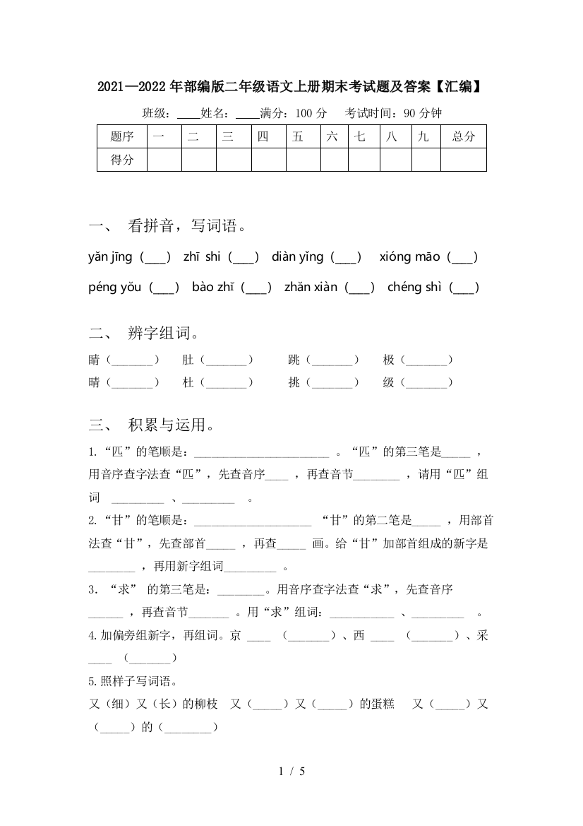 2021—2022年部编版二年级语文上册期末考试题及答案【汇编】