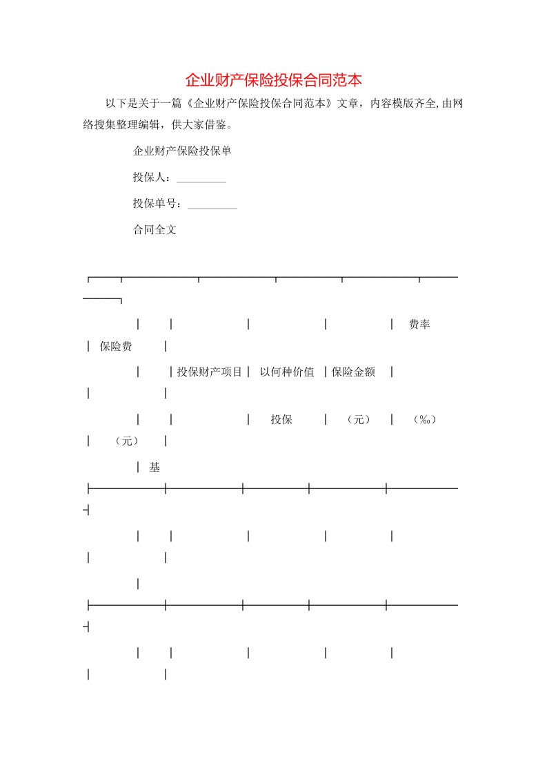 企业财产保险投保合同范本