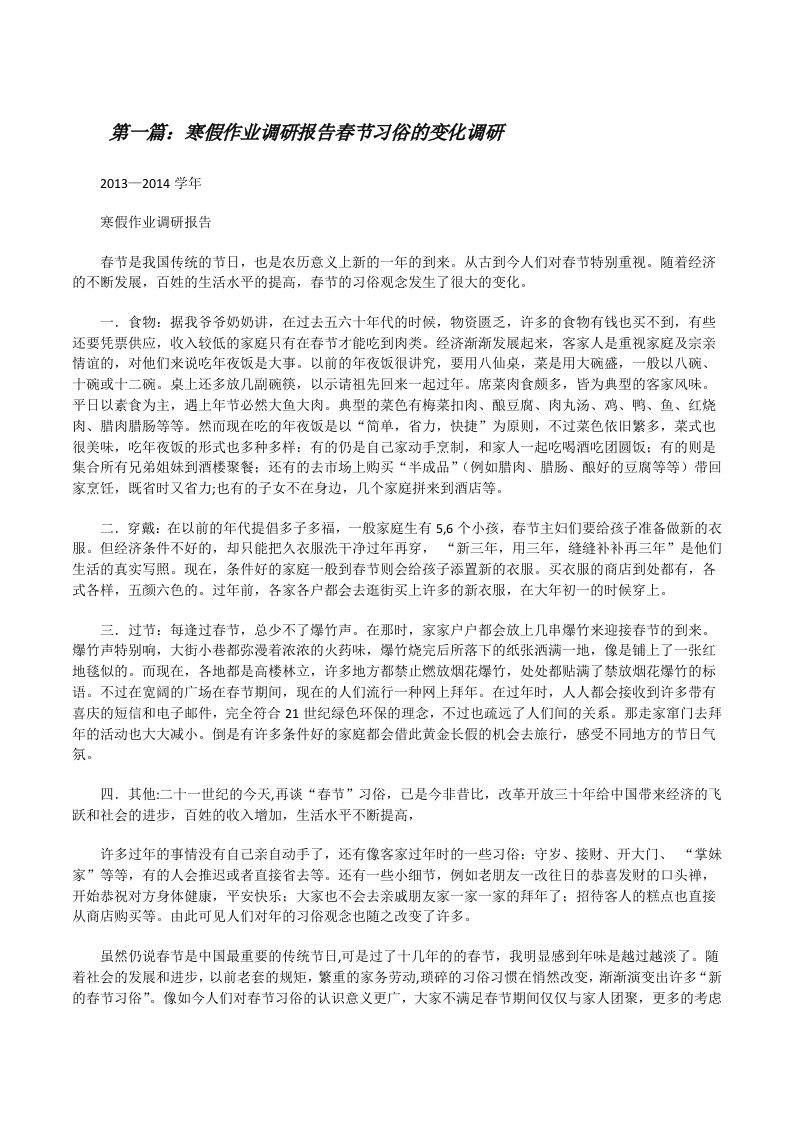 寒假作业调研报告春节习俗的变化调研[修改版]