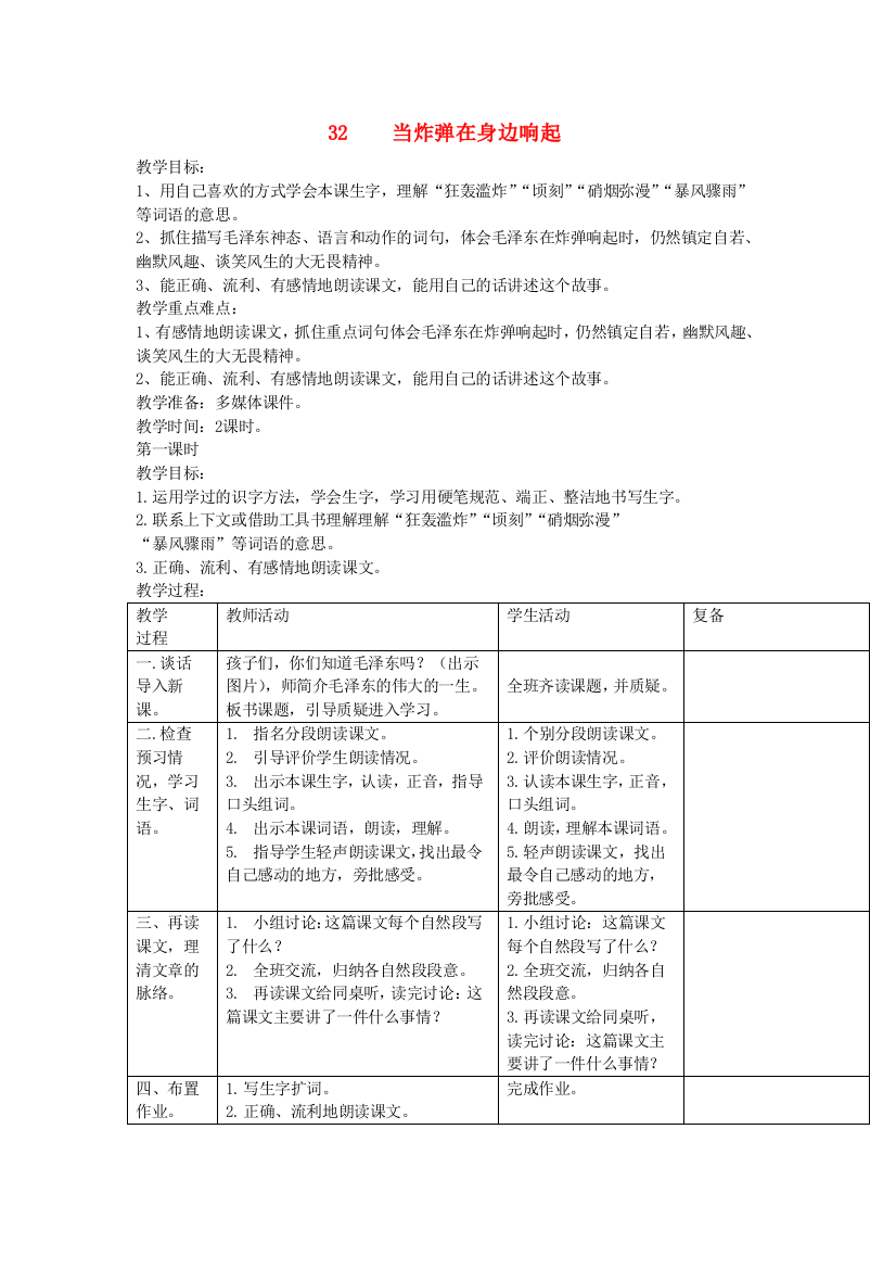 三年级语文下册第32课当炸弹在身边响起教学设计西师大版20190709176