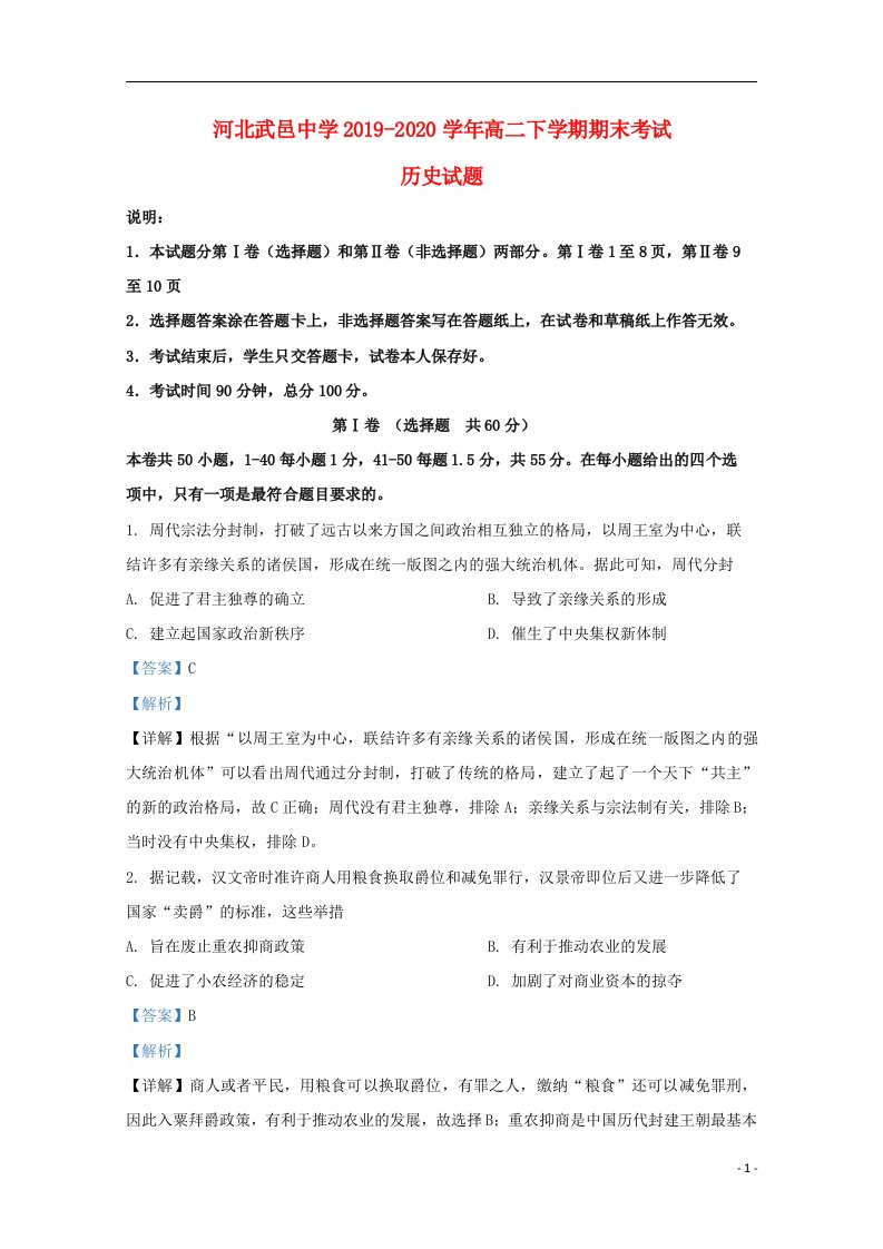 河北省衡水市武邑中学2019_2020学年度高二历史下学期期末考试试题含解析