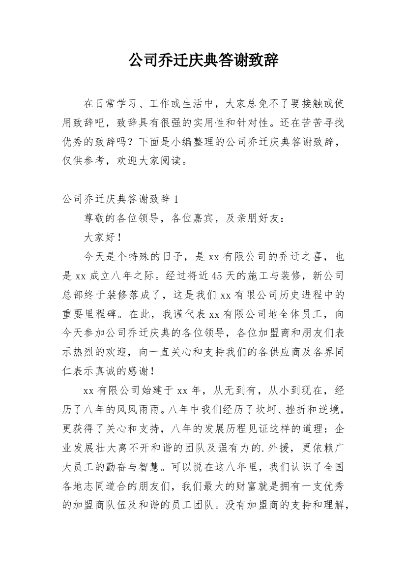 公司乔迁庆典答谢致辞_18