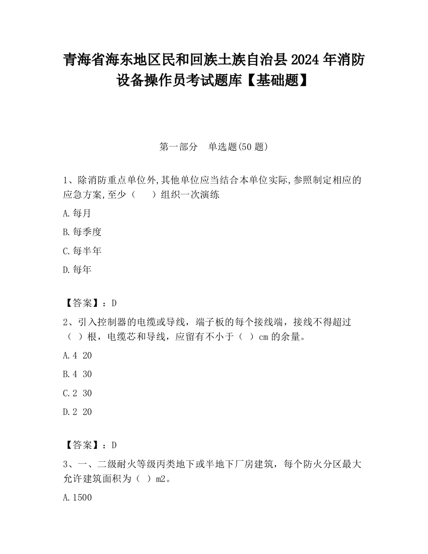 青海省海东地区民和回族土族自治县2024年消防设备操作员考试题库【基础题】